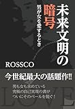未来文明の暗号