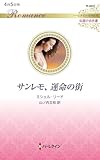 サンレモ、運命の街 (ハーレクイン・ロマンス)