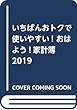 いちばんおトクで使いやすい! おはよう!家計簿2019 (学研ヒットムック)
