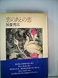 恋のあとの恋 (1978年)