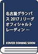 名古屋グランパス 2017 Jリーグオフィシャルトレーディングカード「チームエディション ([トレカ])