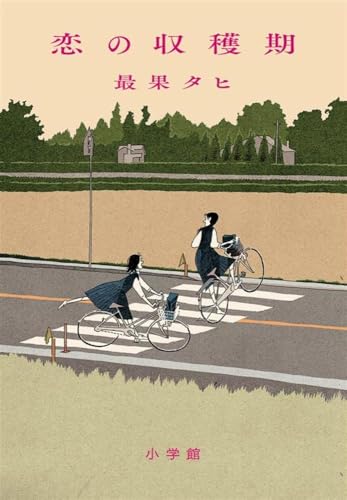 最果タヒ:恋の収穫期