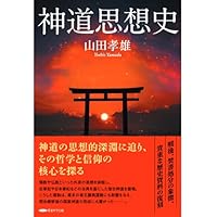 現代「神道」講座: 寛容と共生のこころ | 藤本頼生 |本 | 通販 | Amazon