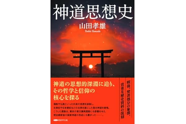 復刻『神道思想史』