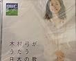 木村弓がうたう日本の歌