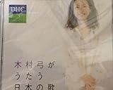 木村弓がうたう日本の歌