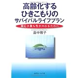 高齢化するひきこもりのサバイバルライフプラン 親亡き後も生きのびるために