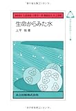 生命からみた水 (未来の生物科学シリーズ 21)