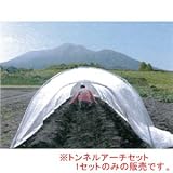 トンネルアーチセット2110 小 W2.1m*H1.2m*L10m