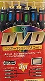 JVCケンウッド ビクター ピンプラグX3-ピンプラグX3コンポーネントビデオコード 3M VX-D130E