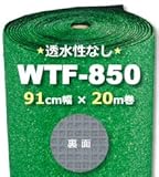 人工芝 WTF-850 91cm幅×20m巻(1本/セット)頭数異性なし