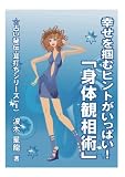 幸せを掴むヒントがいっぱい！ 「身体観相術」 (占い秘伝・耳打ち)