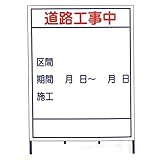 【5枚入】 【板のみ】 B-1 1100 x 1400 無反射 現場 工事 建築 土木 連絡 ボード 安全 看板 安Z 代不