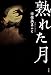 熟れた月