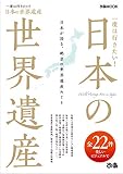 一度は行きたい! 日本の世界遺産 (ぴあMOOK)