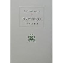 アレクサンドロス大王 (刀水歴史全書 97) | H. ボーデン, 佐藤