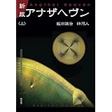 新版　アナザヘヴン〈上巻〉
