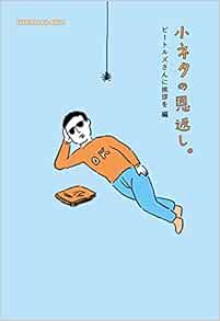 小ネタの恩返し ビートルズさんに挨拶を編 ほぼ日文庫 ほぼ日刊イトイ新聞 和田ラヂヲ 本 通販 Amazon