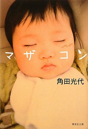 マザコン マザコン