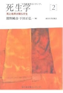 Amazon.co.jp: 死生学1 死生学とは何か : 島薗 進, 竹内 整一