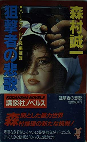 森村誠一:狙撃者の悲歌 (講談社ノベルス)