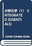分析化学 1 改訂第4版 (INTEGRATED ESSENTIALS)