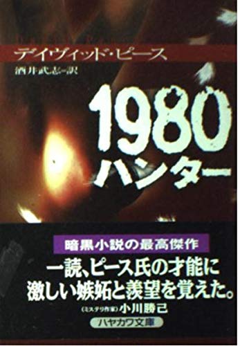 デイヴィッド・ピース:1980ハンター (ハヤカワ・ミステリ文庫)