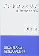 デンドロフィリア - 俺は植物に恋をする (∞books (ムゲンブックス)- デザインエッグ社)