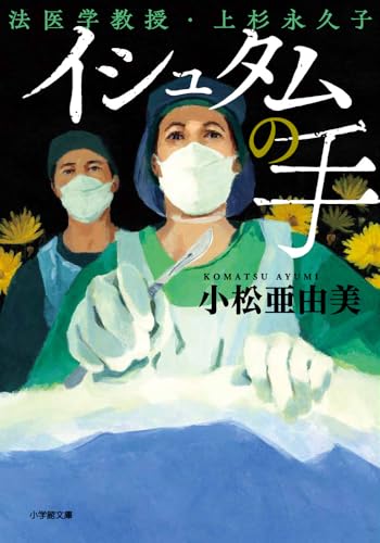 小松亜由美:イシュタムの手 法医学教授・上杉永久子 (小学館文庫)