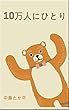 10万人にひとり: 運命の女神は僕に微笑んでくれるだろうか？