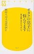 オタクの息子に悩んでます 朝日新聞「悩みのるつぼ」より (幻冬舎新書)
