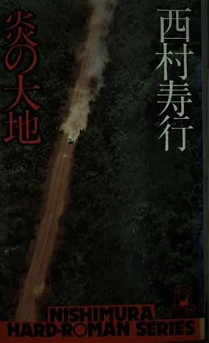 炎の大地 (西村寿行選集 39)
