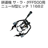 ホンダ 耕運機 サラダFF500用 ニューM型ヒッチ 11682