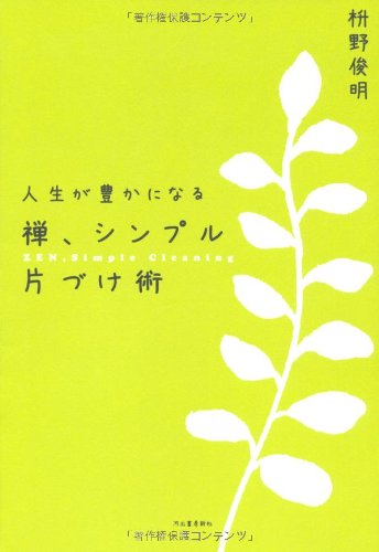 人生が豊かになる　禅、シンプル片づけ術