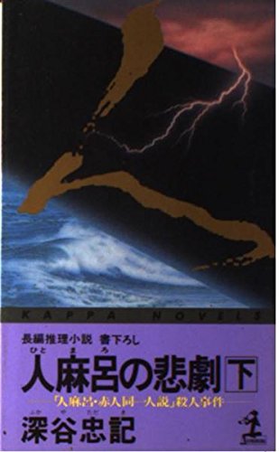深谷忠記:人麻呂の悲劇―「人麻呂・赤人同一人説」殺人事件〈下〉 (カッパ・ノベルス)
