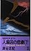 人麻呂の悲劇―「人麻呂・赤人同一人説」殺人事件〈下〉 (カッパ・ノベルス)