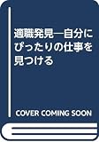 適職発見: 自分にぴったりの仕事を見つける 自分発見シート付