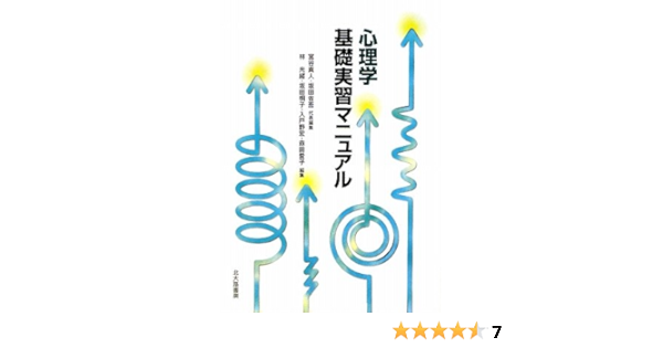 心理学基礎実習マニュアル 宮谷 真人 坂田 省吾 林 光緒 坂田 桐子 入戸野 宏 森田 愛子 本 通販 Amazon