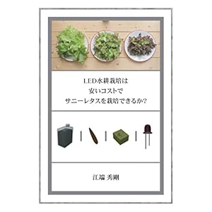 LED水耕栽培は安いコストでサニーレタスを栽培できるか? LED水耕栽培は安いコストでサニーレタスを栽培できるか?