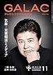 GALAC 2018年11月号