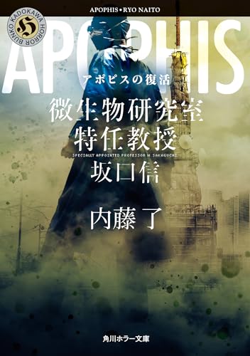 内藤了:アポピスの復活 微生物研究室特任教授・坂口信 (角川ホラー文庫)