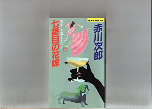 七番目の花嫁 (ジョイ・ノベルス)