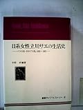 日系女性立川サエの生活史―ハワイの私・日本での私 1889~1982 (1983年) (叢書ライフ・ヒストリー〈4〉)