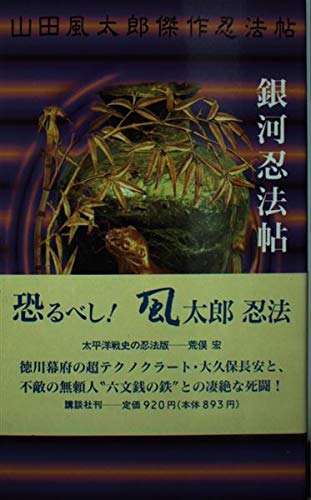 銀河忍法帖―山田風太郎傑作忍法帖 (KODANSHA NOVELS SPECIAL)