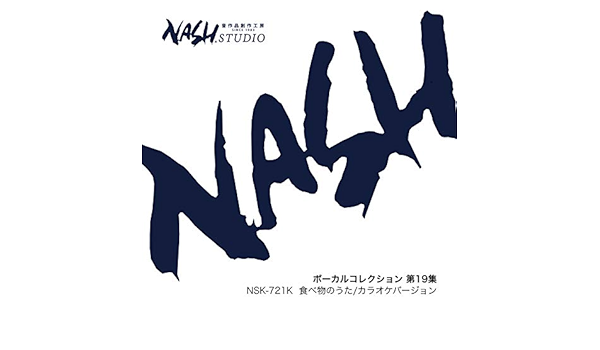 Amazon Music Nash Music Libraryの食べ物のうた カラオケバージョン Nsk 721 Ka ボーカルコレクション 第19集 Amazon Co Jp