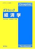 グラフィック 経済学 (グラフィック「経済学」)
