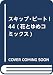 スキップ・ビート! 44 (花とゆめコミックス)