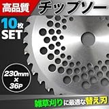 チップソー/雑草刈り替え刃 【10枚セット】 外径230mm×刃数36P メッシュタイプ 〔草刈り/農業/園芸〕