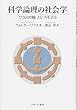 科学論理の社会学:「ワラスの輪」というモデル