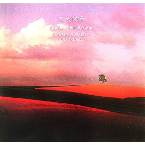 HILL TO HILL | 前田 真三, 前田景, 前田真三 |本 | 通販 | Amazon